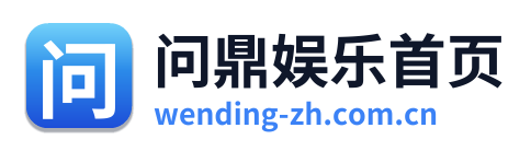 问鼎娱乐首页 Logo